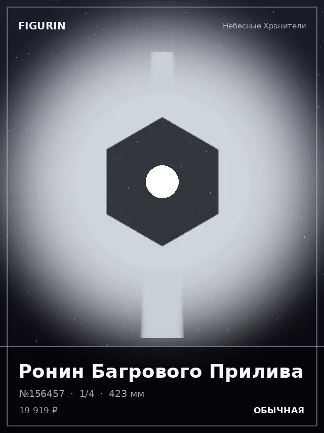Ронин Багрового Прилива — премиальная фигурка