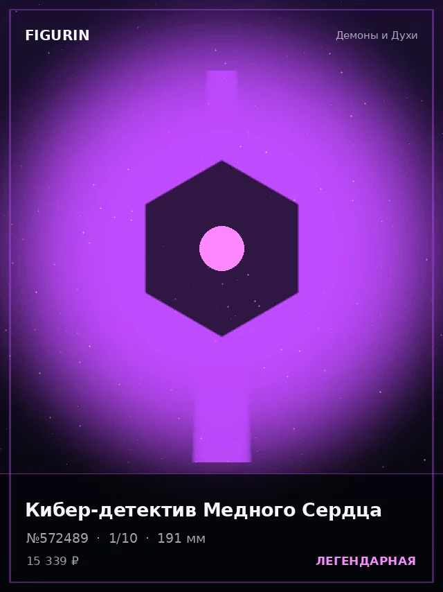 Кибер-детектив Медного Сердца — премиальная фигурка