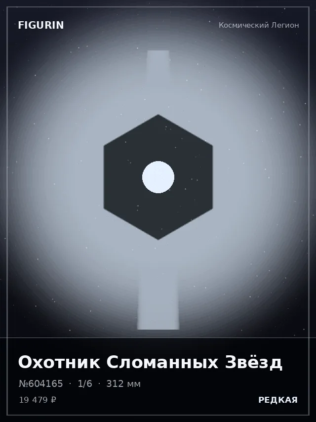 Охотник Сломанных Звёзд — премиальная фигурка