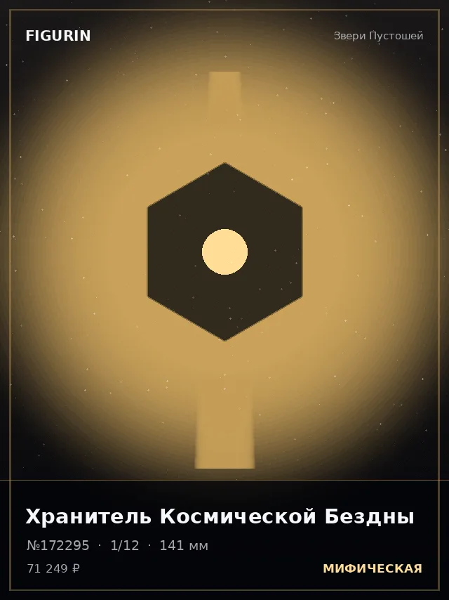 Хранитель Космической Бездны — премиальная фигурка