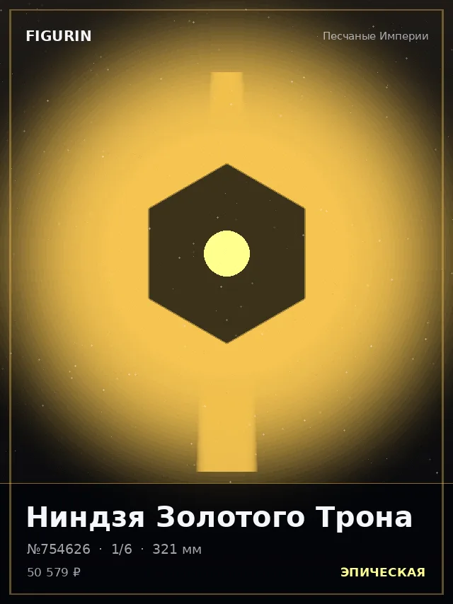 Ниндзя Золотого Трона — премиальная фигурка