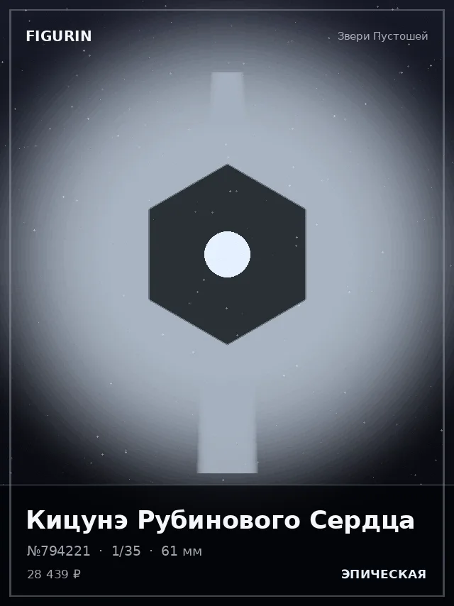 Кицунэ Рубинового Сердца — премиальная фигурка