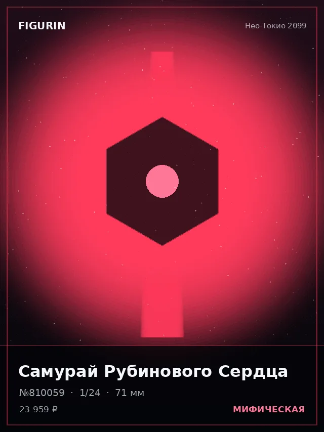 Самурай Рубинового Сердца — премиальная фигурка