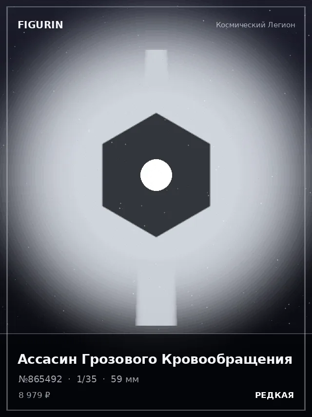 Ассасин Грозового Кровообращения — премиальная фигурка