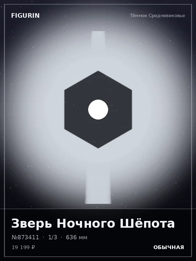 Зверь Ночного Шёпота — премиальная фигурка