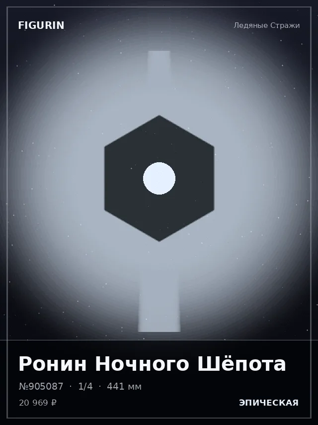 Ронин Ночного Шёпота — премиальная фигурка