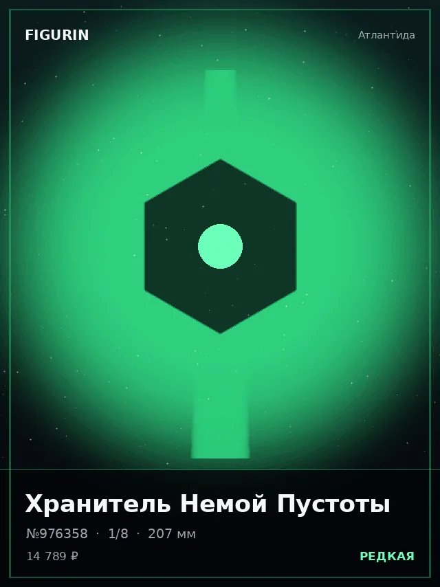 Хранитель Немой Пустоты — премиальная фигурка