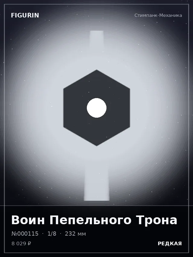 Воин Пепельного Трона — премиальная фигурка