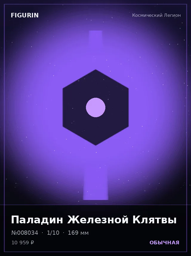 Паладин Железной Клятвы — премиальная фигурка