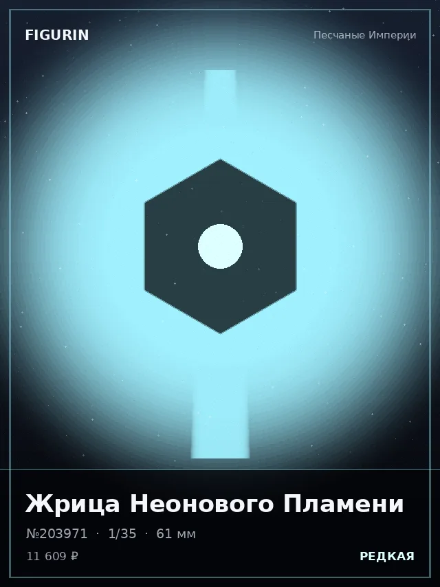 Жрица Неонового Пламени — премиальная фигурка