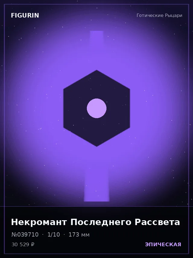 Некромант Последнего Рассвета — премиальная фигурка