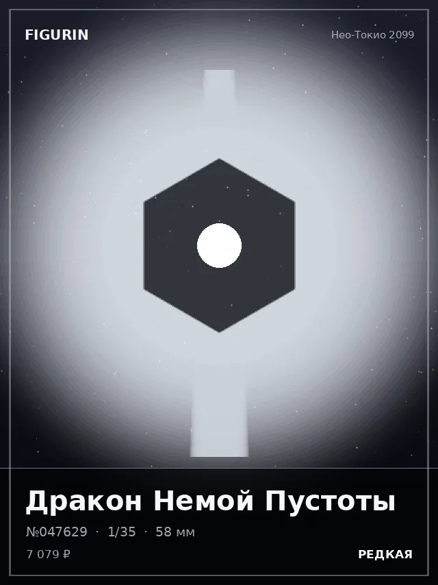 Дракон Немой Пустоты — премиальная фигурка