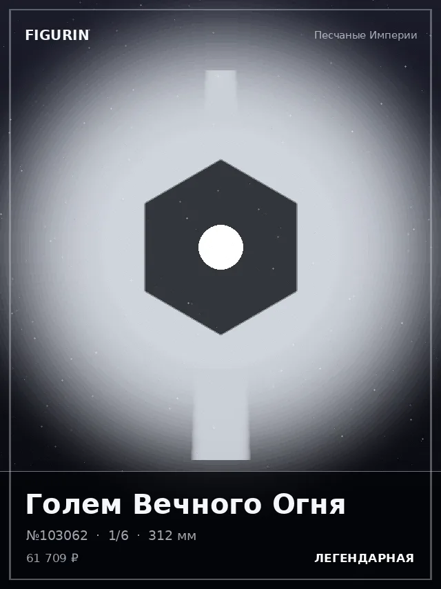 Голем Вечного Огня — премиальная фигурка