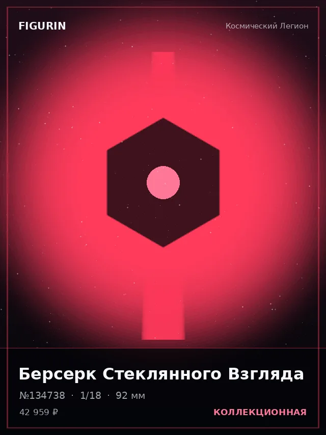 Берсерк Стеклянного Взгляда — премиальная фигурка