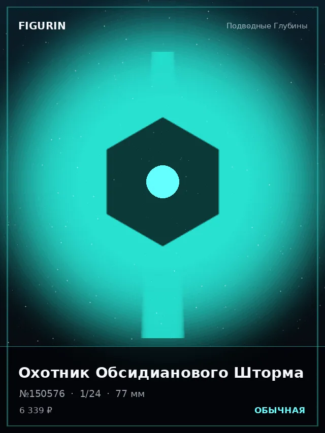 Охотник Обсидианового Шторма — премиальная фигурка