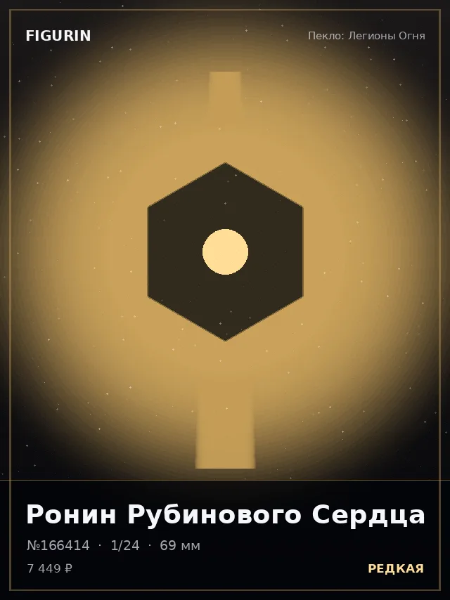 Ронин Рубинового Сердца — премиальная фигурка