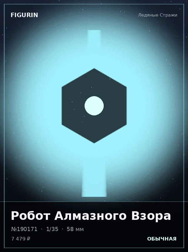 Робот Алмазного Взора — премиальная фигурка