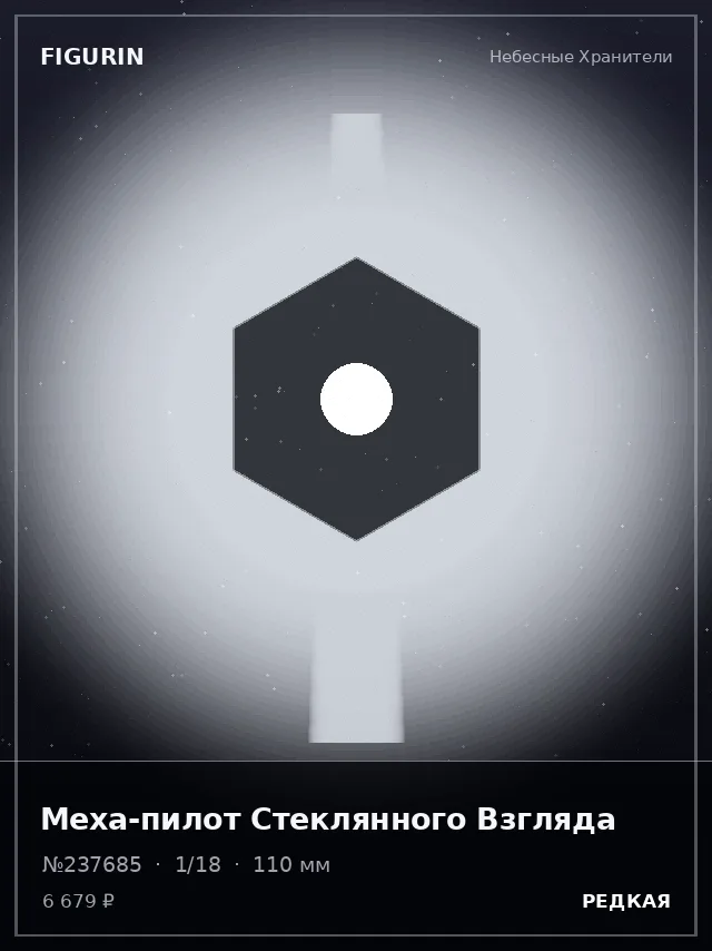 Меха-пилот Стеклянного Взгляда — премиальная фигурка