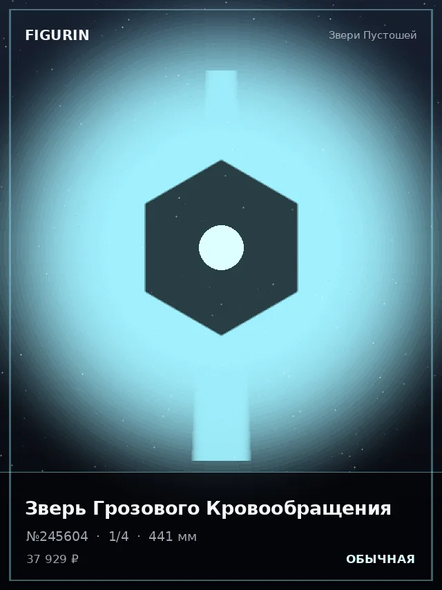 Зверь Грозового Кровообращения — премиальная фигурка