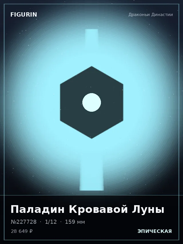 Паладин Кровавой Луны — премиальная фигурка