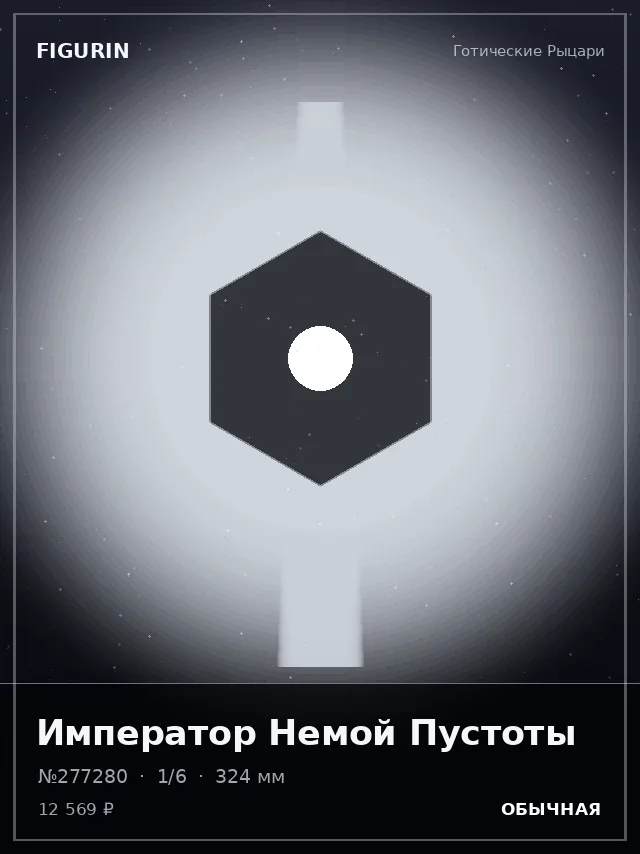 Император Немой Пустоты — премиальная фигурка