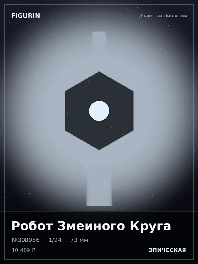 Робот Змеиного Круга — премиальная фигурка