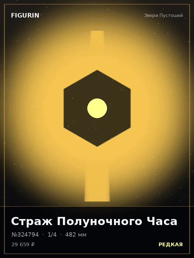 Страж Полуночного Часа — премиальная фигурка