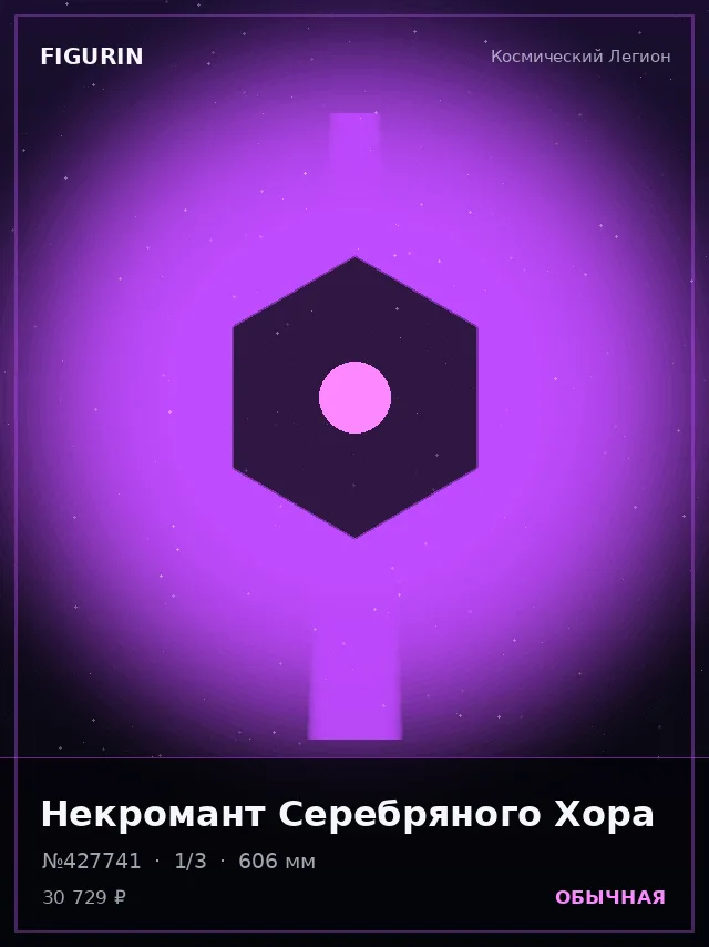 Некромант Серебряного Хора — премиальная фигурка
