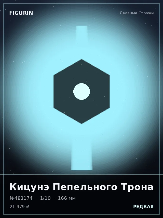 Кицунэ Пепельного Трона — премиальная фигурка