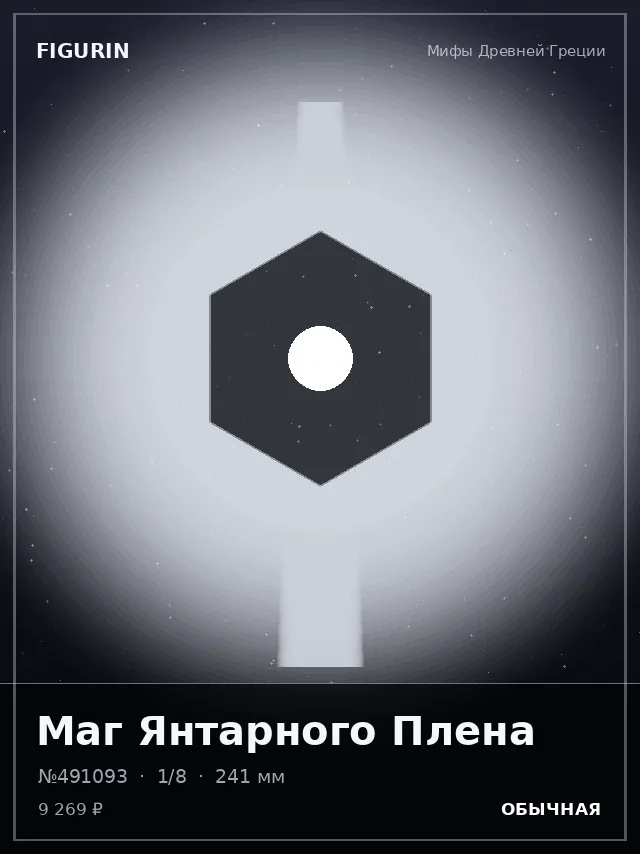 Маг Янтарного Плена — премиальная фигурка