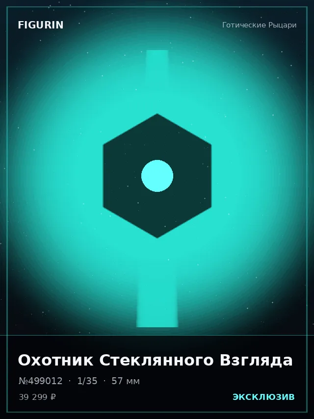 Охотник Стеклянного Взгляда — премиальная фигурка