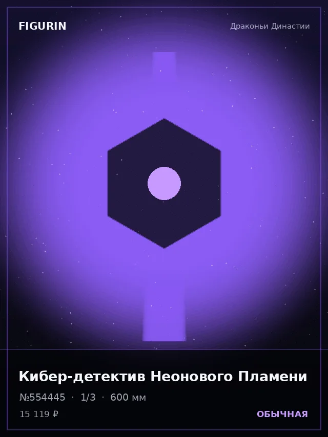 Кибер-детектив Неонового Пламени — премиальная фигурка