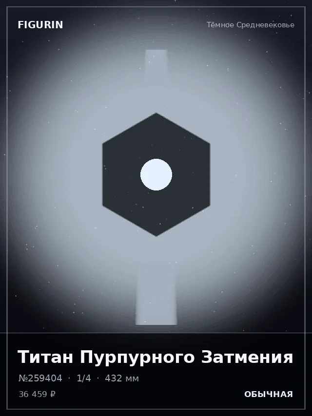 Титан Пурпурного Затмения — премиальная фигурка