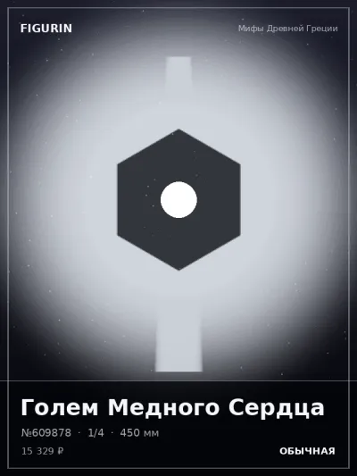 Голем Медного Сердца Барокко — коллекционная 3D-фигурка