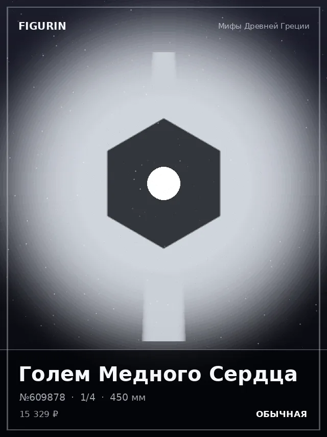 Голем Медного Сердца — премиальная фигурка
