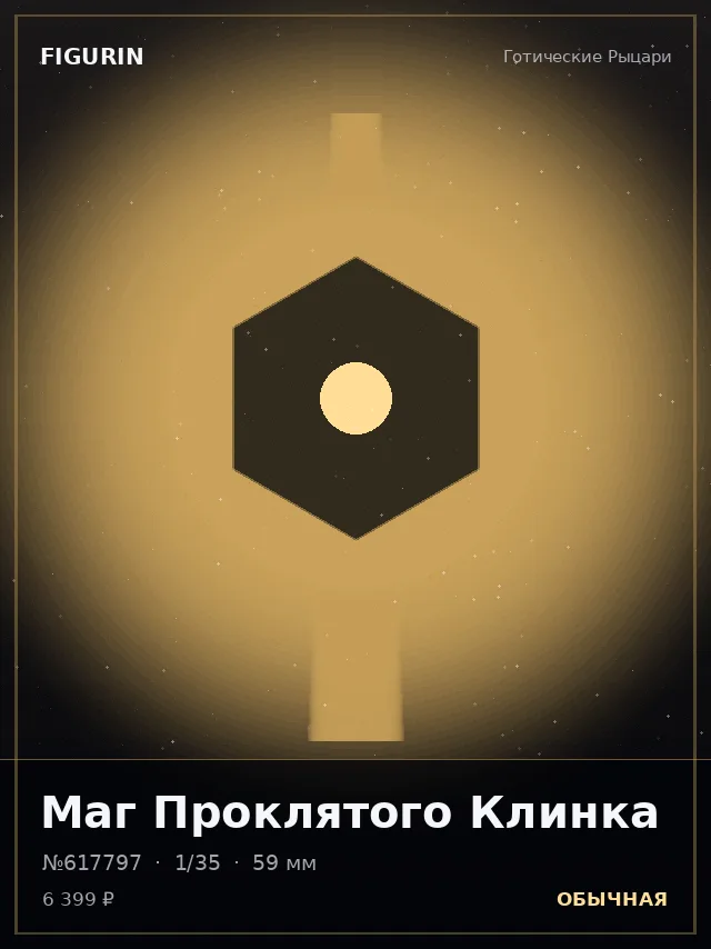Маг Проклятого Клинка — премиальная фигурка