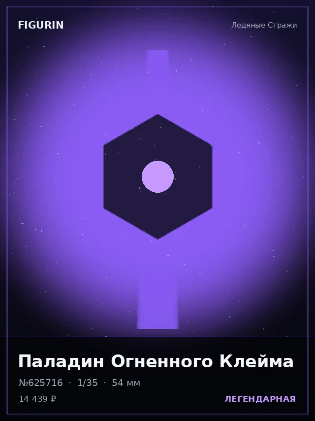 Паладин Огненного Клейма — премиальная фигурка