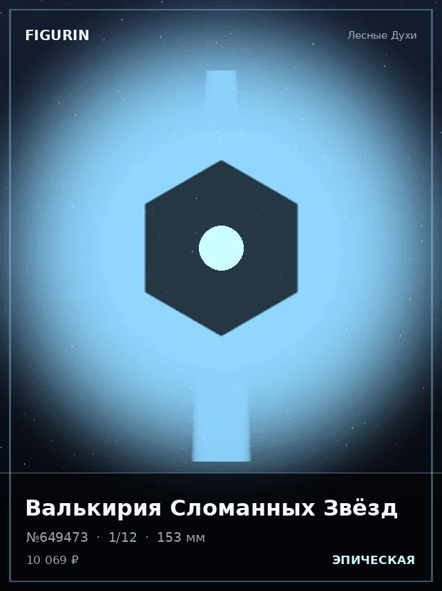 Валькирия Сломанных Звёзд — премиальная фигурка