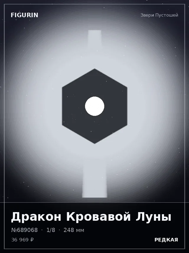 Дракон Кровавой Луны — премиальная фигурка