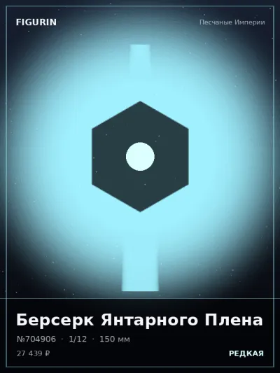 Берсерк Янтарного Плена Готика — коллекционная 3D-фигурка