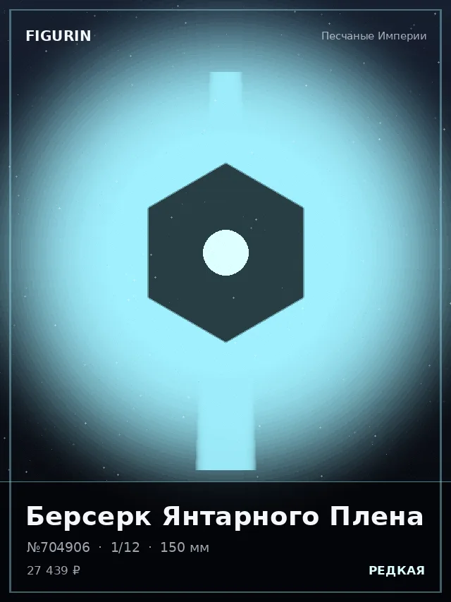 Берсерк Янтарного Плена — премиальная фигурка