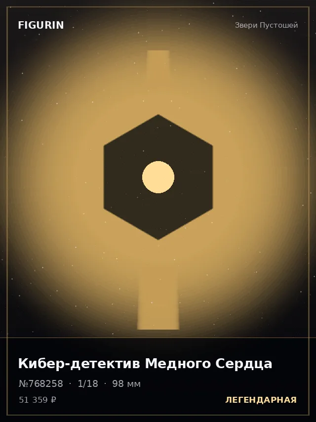 Кибер-детектив Медного Сердца — премиальная фигурка