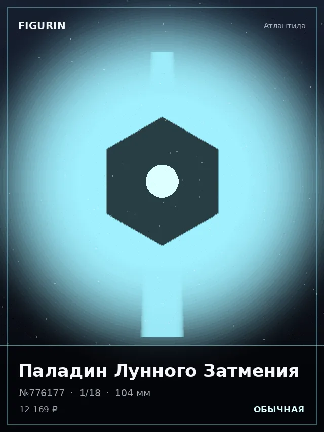 Паладин Лунного Затмения — премиальная фигурка