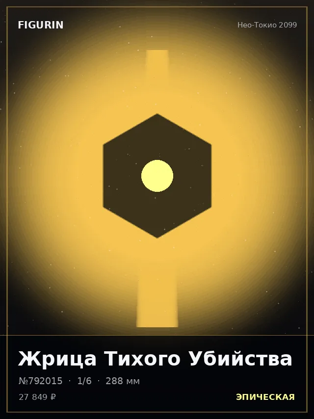 Жрица Тихого Убийства — премиальная фигурка