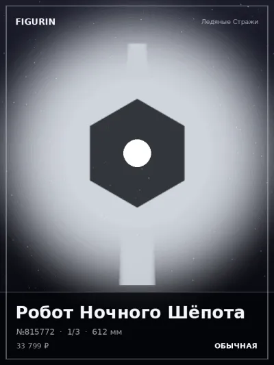 Робот Ночного Шёпота Меха — коллекционная 3D-фигурка