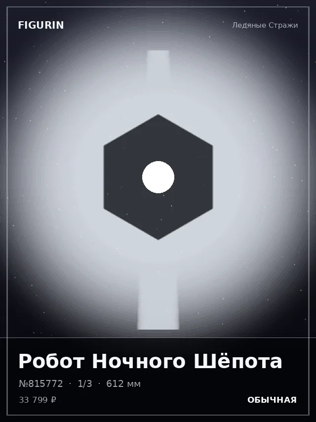 Робот Ночного Шёпота — премиальная фигурка
