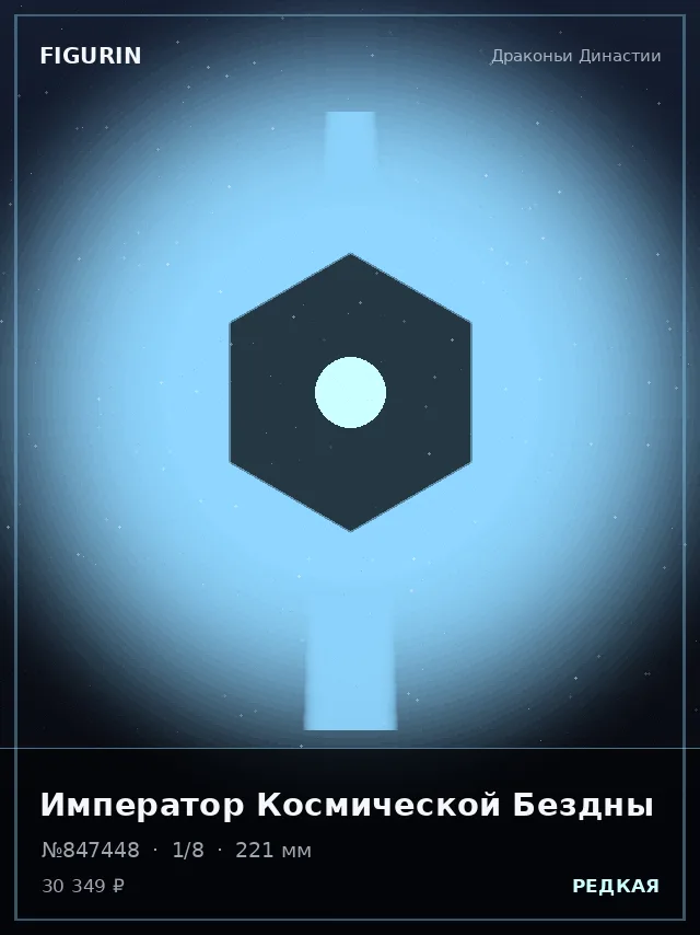 Император Космической Бездны — премиальная фигурка