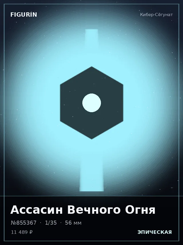 Ассасин Вечного Огня — премиальная фигурка