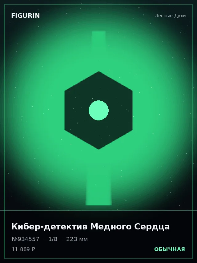 Кибер-детектив Медного Сердца — премиальная фигурка