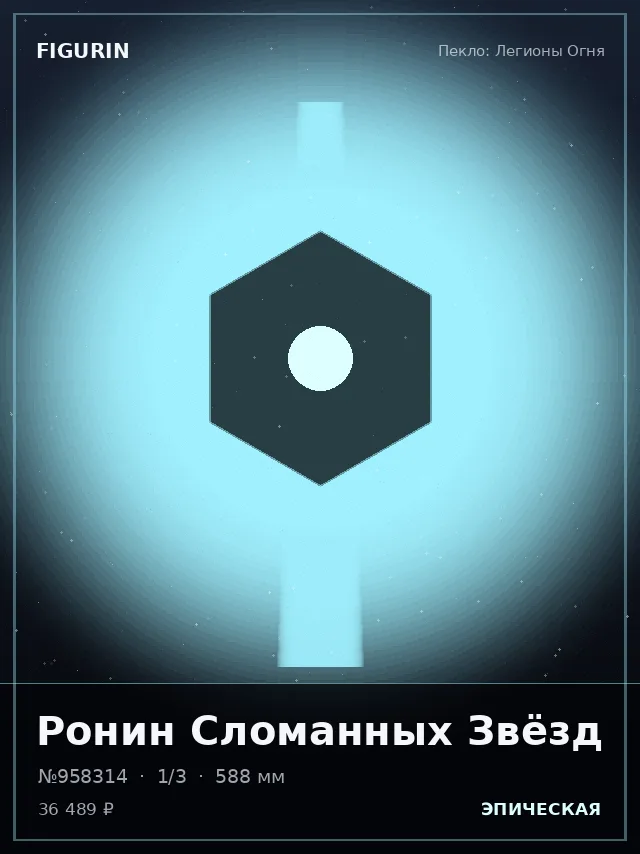 Ронин Сломанных Звёзд — премиальная фигурка